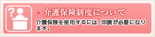 介護保険制度について  