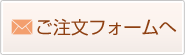 ご注文フォームへ